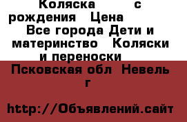 Коляска APRICA с рождения › Цена ­ 7 500 - Все города Дети и материнство » Коляски и переноски   . Псковская обл.,Невель г.